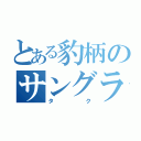 とある豹柄のサングラス（タク）