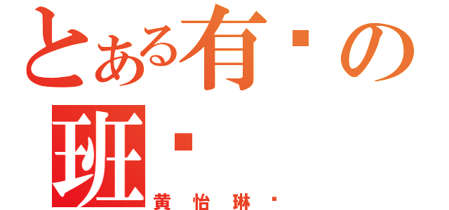 とある有爱の班长（黄怡琳❤）