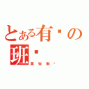 とある有爱の班长（黄怡琳❤）