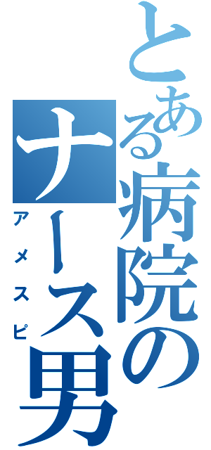 とある病院のナース男児（アメスピ）