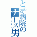 とある病院のナース男児（アメスピ）