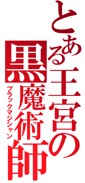 とある王宮の黒魔術師（ブラックマジシャン）