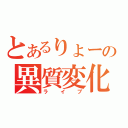 とあるりょーの異質変化（ライブ）