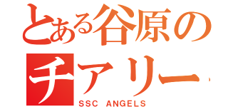 とある谷原のチアリーダー（ＳＳＣ ＡＮＧＥＬＳ）