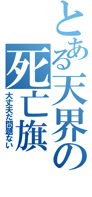 とある天界の死亡旗（大丈夫だ問題ない）