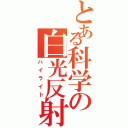 とある科学の白光反射（ハイライト）