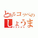 とあるコッペのしょうまくん（デカすぎる）