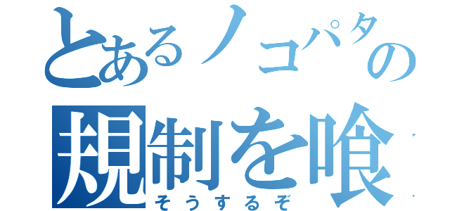 とあるノコパタの規制を喰らう（そうするぞ）