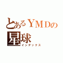 とあるＹＭＤの星球（インデックス）