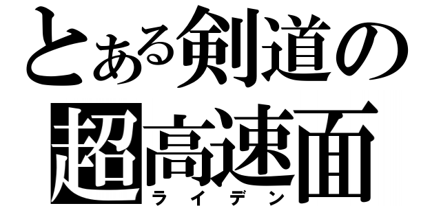 とある剣道の超高速面（ライデン）