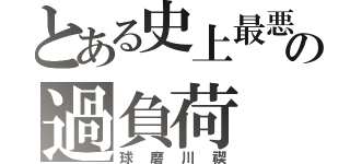 とある史上最悪の過負荷（球磨川禊）