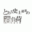 とある史上最悪の過負荷（球磨川禊）