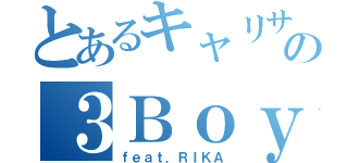 とあるキャリサポの３Ｂｏｙｚ（ｆｅａｔ．ＲＩＫＡ）