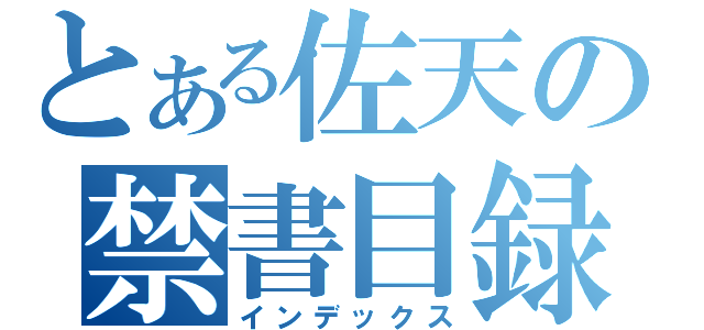 とある佐天の禁書目録（インデックス）