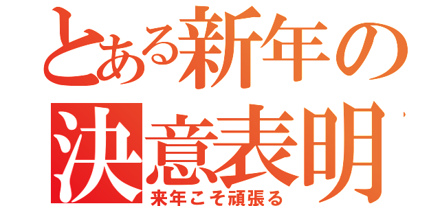 とある新年の決意表明（来年こそ頑張る）