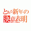 とある新年の決意表明（来年こそ頑張る）