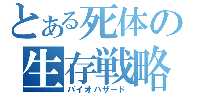 とある死体の生存戦略（バイオハザード）