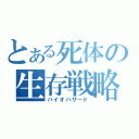 とある死体の生存戦略（バイオハザード）