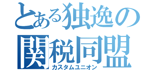 とある独逸の関税同盟（カスタムユニオン）