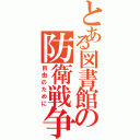 とある図書館の防衛戦争（自由のために）