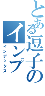 とある逗子のインプ（インデックス）