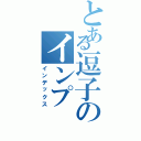 とある逗子のインプ（インデックス）