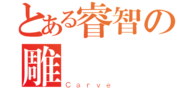 とある睿智の雕（Ｃａｒｖｅ ）