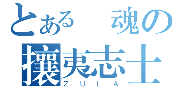 とある銀魂の攘夷志士（ＺＵＬＡ）