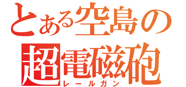 とある空島の超電磁砲（レールガン）