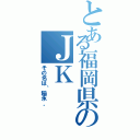 とある福岡県のＪＫ（その名は〝稲永〟）