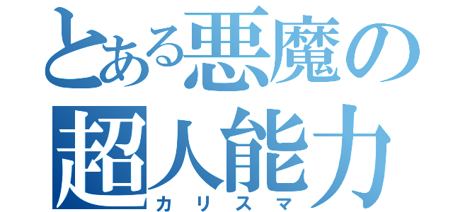 とある悪魔の超人能力者（カリスマ）