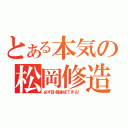 とある本気の松岡修造（必ず目標達成できる！）