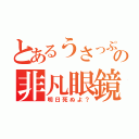 とあるうさっぷの非凡眼鏡兎（明日死ぬよ？）