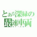 とある深緑の最速車両（ＵＦ－０８）