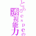 とあるｅｓｐｅｒの透視能力（）