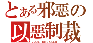 とある邪惡の以惡制裁（ＣＯＤＥ ＢＲＥＡＫＥＲ ）