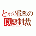 とある邪惡の以惡制裁（ＣＯＤＥ ＢＲＥＡＫＥＲ ）