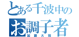 とある千波中のお調子者（加藤大雅）