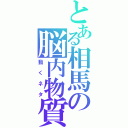 とある相馬の脳内物質（動くネタ）