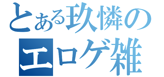 とある玖憐のエロゲ雑談的な何かｗ（）