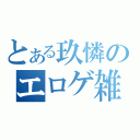 とある玖憐のエロゲ雑談的な何かｗ（）