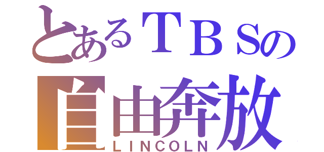 とあるＴＢＳの自由奔放（ＬＩＮＣＯＬＮ）