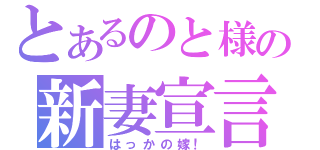 とあるのと様の新妻宣言（はっかの嫁！）