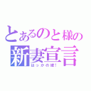 とあるのと様の新妻宣言（はっかの嫁！）