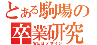 とある駒場の卒業研究（ＷＥＢデザイン）