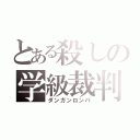 とある殺しの学級裁判（ダンガンロンパ）