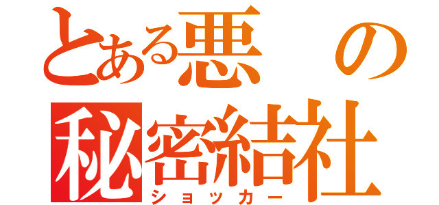 とある悪の秘密結社（ショッカー）