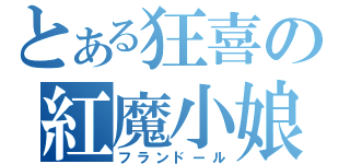 とある狂喜の紅魔小娘（フランドール）