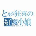 とある狂喜の紅魔小娘（フランドール）