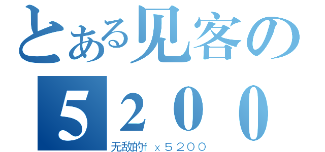 とある见客の５２００（无敌的ｆｘ５２００）